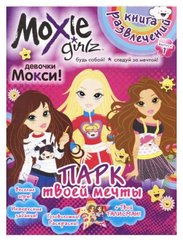 Книга розваг "Moxie: Парк твій мрії" Випуск 1 (рус) купити в Україні
