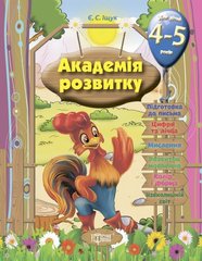 Книга "Розвиваючі завдання для дітей:" Академія розвитку. 4-5 років "(укр) купити в Україні