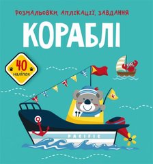 [F00025559] Книга "Розмальовки, аплікації, завдання. Кораблі. 40 наліпок" купить в Украине
