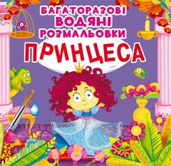 Книга "Багаторазовi водяні розмальовки. Принцеса" купить в Украине