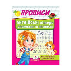 Прописи "Англійські літери друковані та прописні" 5763 Пегас (9789664665763) купити в Україні