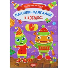 Книжка: "Новорічні пригоди Наліпки - одягалки.У космосі" купить в Украине