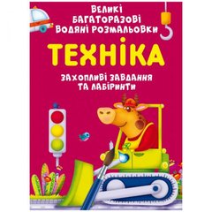 [F00027079] Книга "Великі багаторазові водяні розмальовки. Техніка" купить в Украине