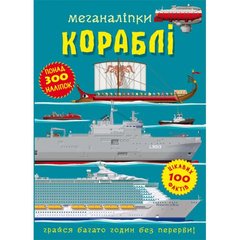 Книга "Меганаліпки. Кораблі" купити в Україні