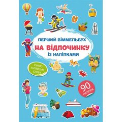 Книга "Первый виммельбух с наклейками. На отдыхе" купить в Украине