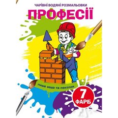 Книга "Чарівні водні розмальовки. Професії" 75310 Crystal Book (9789669875310) купити в Україні