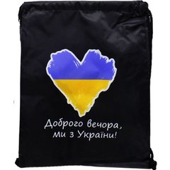 Мішок водонепроникний з символікою України "Доброго вечора, ми з УкраЇні!" 43*34 см купити в Україні