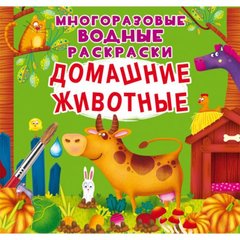 [F00025640] Книга "Многоразовые водные раскраски. Домашние животные" купить в Украине