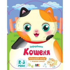 Кольорові зафарбовки : Кошеня (у) купити в Україні