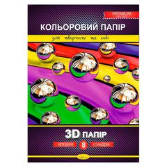 гр Набір кольорового паперу "3D" Премиум А4 8 аркушів КПЗД-А4-8 купити в Україні
