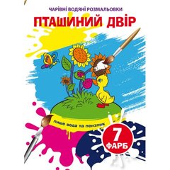 Книга "Чарівні водні розмальовки. Пташиний двір" 75921 Crystal Book (9789669875921) купити в Україні