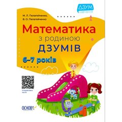 Книга "Математика с семьей Дзумов: 6-7 лет" (укр) купить в Украине