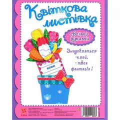 Листівка власноруч "Тюльпани" купити в Україні