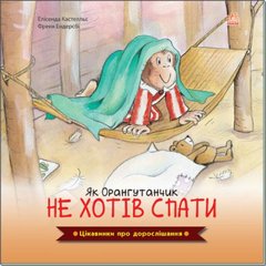 Цікавинки про дорослішання : Як Орангутанчик не хотів спати (у) купити в Україні