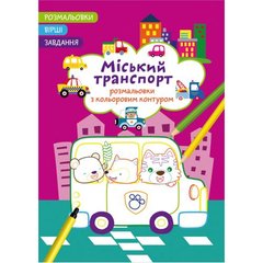 Книга "Раскраски с цветным контуром + стихи и задания, Городской транспорт" купить в Украине
