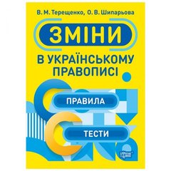 [06057] Книжка: "Тренажер Зміни в українському правописі" купить в Украине