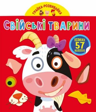 Книга "Грайка-розвивайка. Свіські тварини. 57 великих наклейок" 4795 Crystal Book (9789669874795) купити в Україні