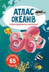 Книга: Атлас океанів з багаторазовими наклейками, укр купити в Україні
