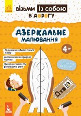 Книга "ДжоIQ. Дзеркальне малювання" (укр) купить в Украине