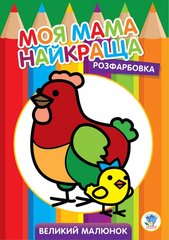 Розфарбовка для малюків "Курочка" 3563 Книжковий хмарочос (9789664403563) купити в Україні