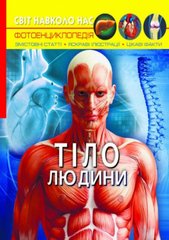 Книга "Світ навколо нас. Тіло людини" купить в Украине