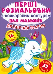 Раскраска "Первые раскраски. Детеныши животных" (укр) купить в Украине