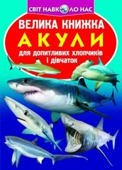 Книга "Велика книга. Акули" (укр) купити в Україні