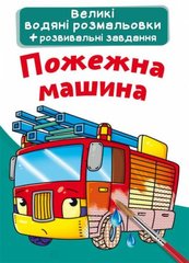 Большие водные раскраски "Пожарная машина" 74092 Crystal Book (9789669874092) купить в Украине