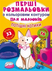 Розмальовка "Перші розмальовки. Потішні котики" (укр) купити в Україні
