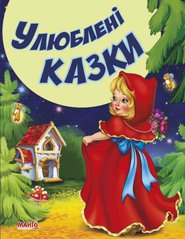 гр КВМ "Улюблені казки" 9789664992944 (20) "МАНГО book" купити в Україні