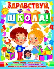 Книга "Здравствуй, школа!" купить в Украине