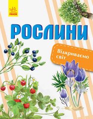 гр Открываем мир: Растения (укр) С1066006У (10) "RANOK" купить в Украине