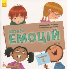 Книга "Безліч емоцій. Що значить кожна?", Частина 1 (укр) купити в Україні