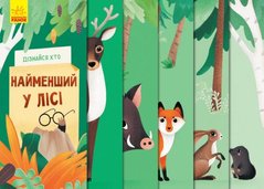 Дізнайся хто : Найменший у лісі (у) купить в Украине