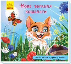 Книга "Книжка з доріжкою. Нове вбрання кошенята" (укр) купити в Україні