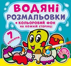 Водная раскраска "Подводный мир: Цветной фон" укр купить в Украине