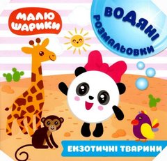 Книга водная раскраска "Малюшарики. Екзотичні тварини" (укр) купить в Украине
