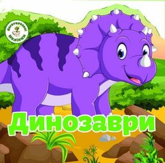 Книга "Багаторазовi налiпки. Динозаври" купить в Украине