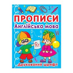 гр Прописи: "Английский язык. Печатный шрифт" (50) арт: 9786177270576 купить в Украине