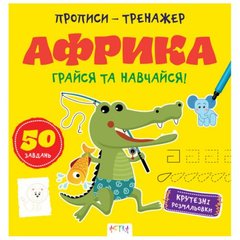 Прописи-тренажер. Африка