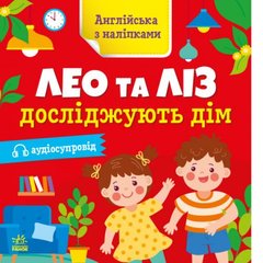 Книжка "Английский с наклейками: Лео и Лиз исследуют дом" (укр) купить в Украине