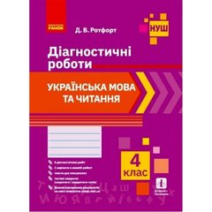 Книга "Диагностические работы: Украинский язык и чтение 4 класс" (укр) купить в Украине