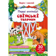 Книга "Перші аплікації. Свійські тварини. Виріж і наклей" купити в Україні