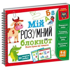Книга "Мой умный блокнот: Учим буквы и читаем" (укр) купить в Украине