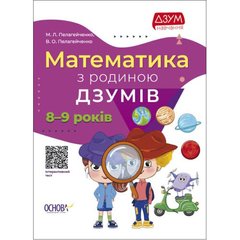 Книга "Математика с семьей Дзумов: 8-9 лет" (укр) купить в Украине