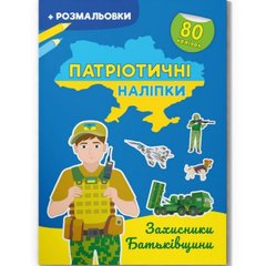 Книжка-раскраска "Патриотические наклейки: Защитники родины" (укр) купить в Украине