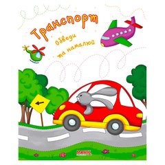 гр Готуємось до школи "Транспорт" 9789664993477 (25) "МАНГО book" купить в Украине