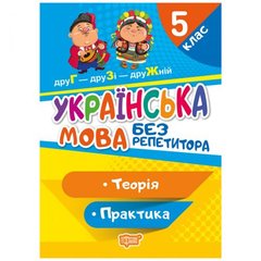 [06259] Книжка: "Без репетитора Українська мова. 5 клас" купить в Украине
