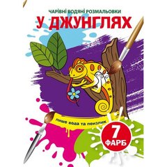 Книга "Волшебные водные раскраски. В джунглях" 73989 Crystal Book (9789669873989) купить в Украине