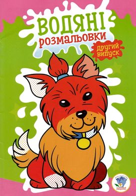 Водная раскраска "Пёсик" 2740 Книжковий хмарочос (9789664402740) купить в Украине
